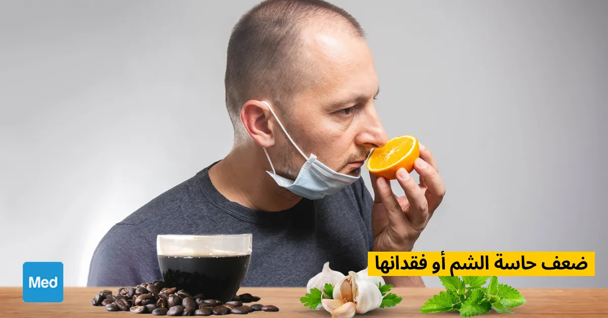 ضعف حاسة الشم أو فقدانها